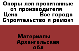 Опоры лэп пропитанные от производителя › Цена ­ 2 300 - Все города Строительство и ремонт » Материалы   . Архангельская обл.,Пинежский 